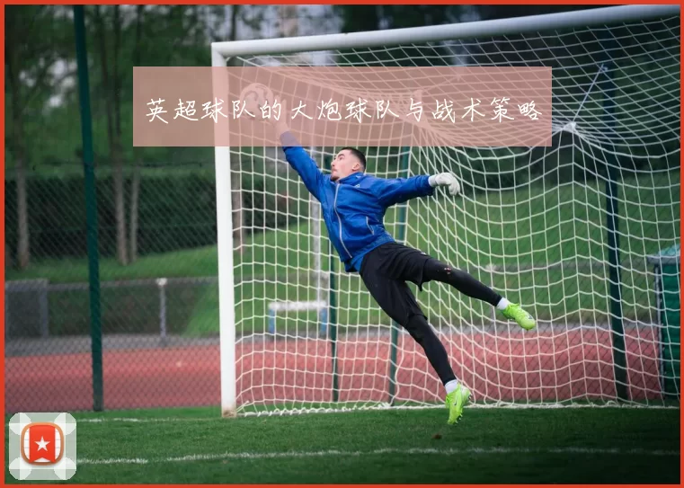 英超球队的大炮球队与战术策略