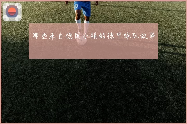 那些来自德国小镇的德甲球队故事