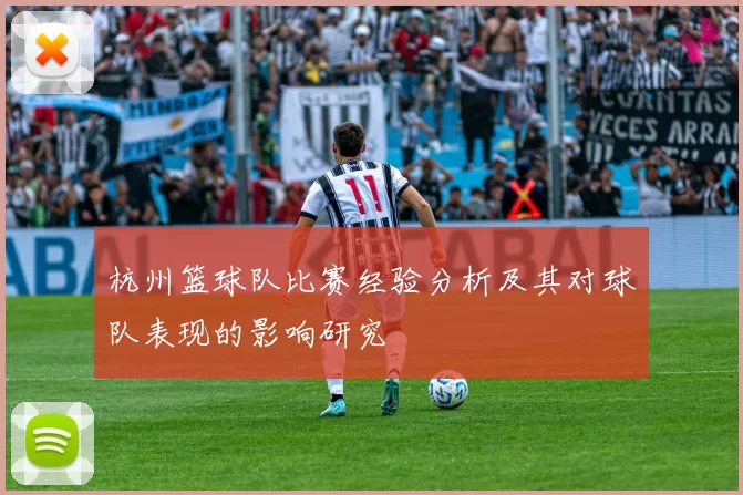 杭州篮球队比赛经验分析及其对球队表现的影响研究