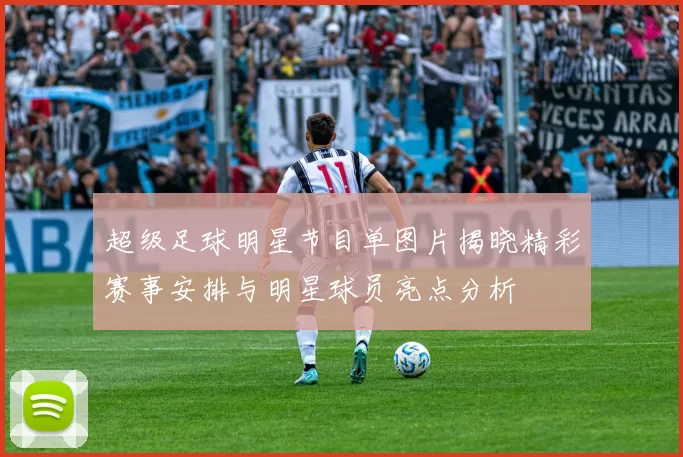 超级足球明星节目单图片揭晓精彩赛事安排与明星球员亮点分析