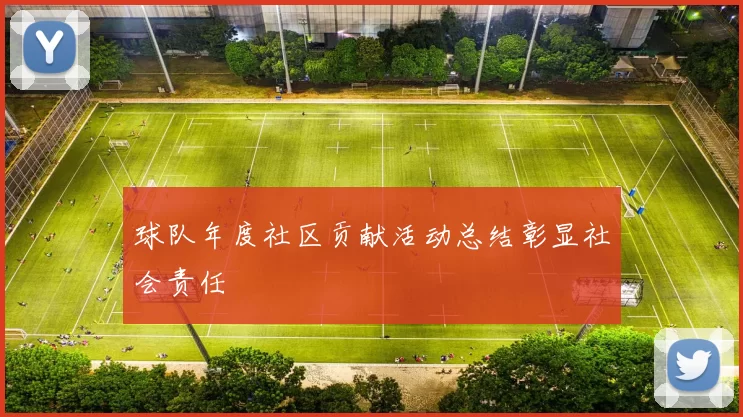 球队年度社区贡献活动总结彰显社会责任