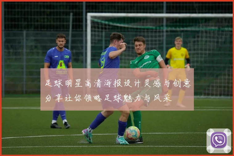 足球明星高清海报设计灵感与创意分享让你领略足球魅力与风采