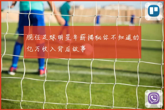 现任足球明星年薪揭秘你不知道的亿万收入背后故事