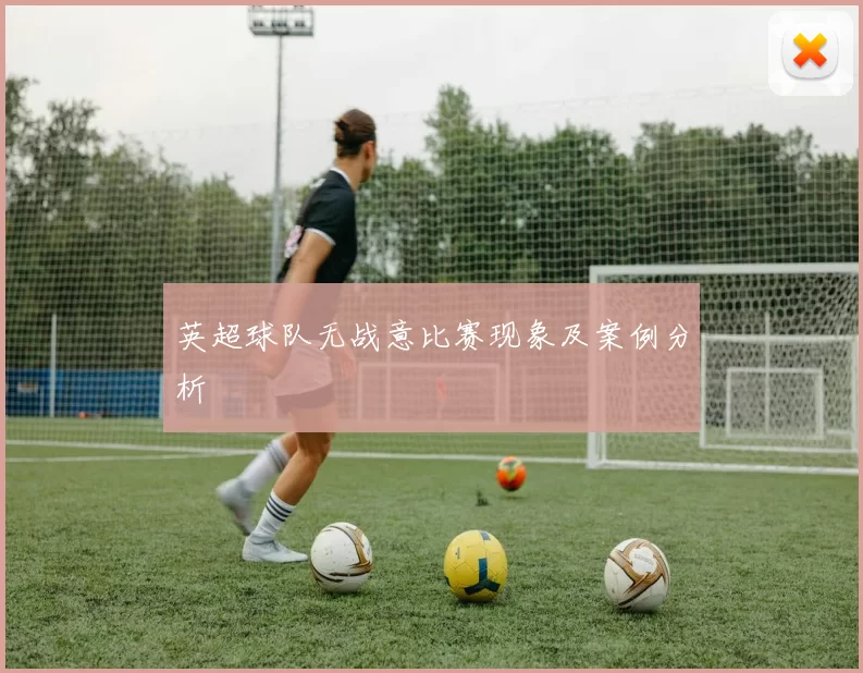 英超球队无战意比赛现象及案例分析